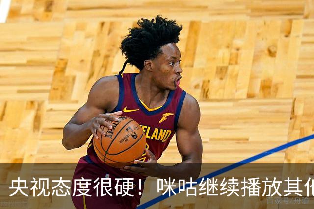 央视态度很硬！咪咕继续播放其他西甲比赛，精准隔离皇马，抹去姆巴佩痕迹