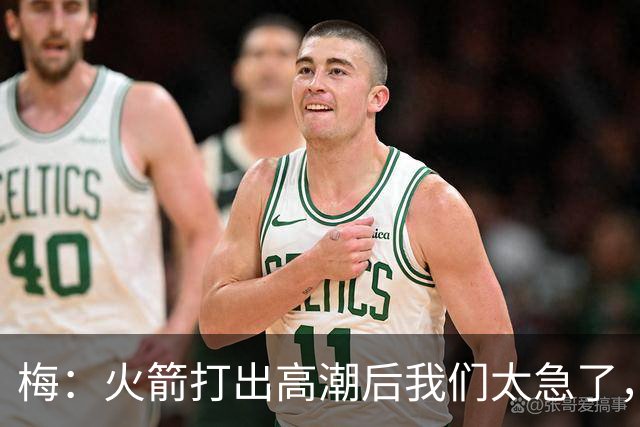 梅：火箭打出高潮后我们太急了，逆境中丢了防守原则