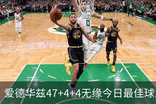 爱德华兹47+4+4无缘今日最佳球员！因为弗拉格29+6+11+5历史首人