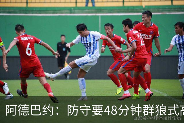 阿德巴约：防守要48分钟群狼式高压，不能轮转补位