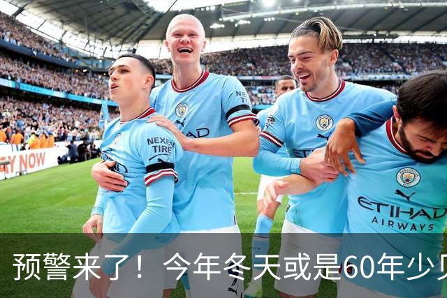 预警来了！今年冬天或是60年少见反常冬，三大特点，大家提早防范