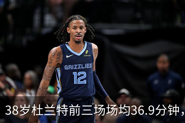 38岁杜兰特前三场场均36.9分钟，火箭减负为何越减越重？