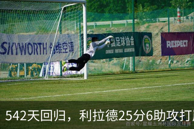 542天回归，利拉德25分6助攻打崩太阳